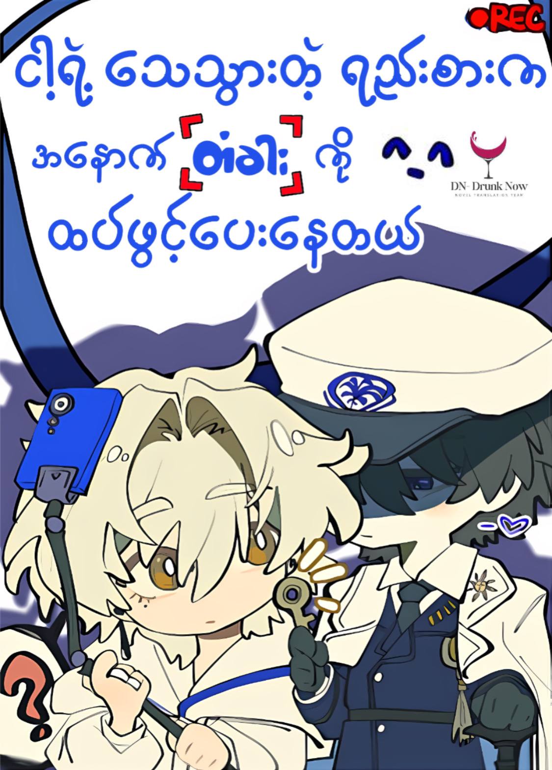 ငါ့ရဲ့သေသွားတဲ့ရည်းစားက အနောက်တံခါးကို ထပ်ဖွင့်ပေးနေတယ်